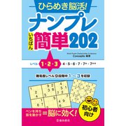 ひらめき脳活!ナンプレいちばん簡単202 [単行本]