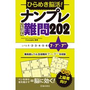 ひらめき脳活!ナンプレいちばん難問202 [単行本]