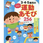 ころばない体を作る!3・4・5歳児の運動あそび256 [単行本]