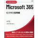 ひと目でわかるMicrosoft 365 ビジネス活用編 [単行本]