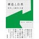 構造と自然―哲学と人類学の交錯 [単行本]