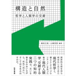 構造と自然―哲学と人類学の交錯 [単行本]