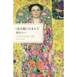 "あの絵"のまえで(幻冬舎文庫) [文庫]