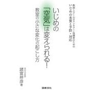 いじめの「空気」は変えられる!―教室の小さな変化の起こし方 [単行本]