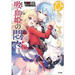 ひきこまり吸血姫の悶々〈10〉(GA文庫) [文庫]