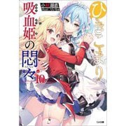ひきこまり吸血姫の悶々〈10〉(GA文庫) [文庫]