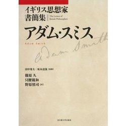 イギリス思想家書簡集 アダム・スミス [単行本]