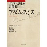 イギリス思想家書簡集 アダム・スミス [単行本]