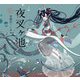 夜叉ヶ池(乙女の本棚シリーズ) [単行本]