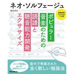 ネオ・ソルフェージュ―ポピュラー音楽のための読譜と聴音能力開発エクササイズ [単行本]