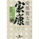 家康〈7〉秀吉との和睦(幻冬舎時代小説文庫) [文庫]