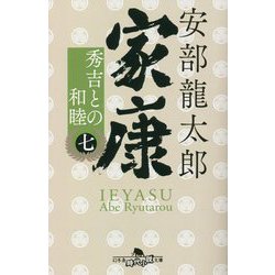 家康〈7〉秀吉との和睦(幻冬舎時代小説文庫) [文庫]