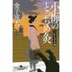 小梅のとっちめ灸〈2〉からす天狗(幻冬舎時代小説文庫) [文庫]