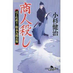 商人殺し―はぐれ武士・松永九郎兵衛(幻冬舎時代小説文庫) [文庫]