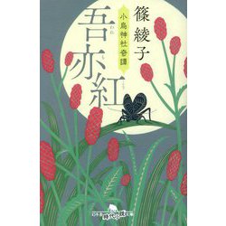 吾亦紅―小烏神社奇譚(幻冬舎時代小説文庫) [文庫]