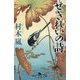せきれいの詩(幻冬舎時代小説文庫) [文庫]