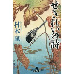 せきれいの詩(幻冬舎時代小説文庫) [文庫]