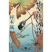 せきれいの詩(幻冬舎時代小説文庫) [文庫]