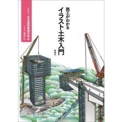 施工がわかるイラスト土木入門 [単行本]