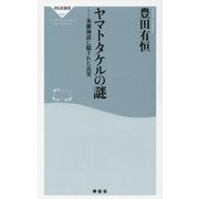 ヤマトタケルの謎―英雄神話に隠された真実(祥伝社新書) [新書]
