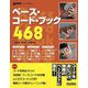 ベース・コード・ブック468 [単行本]
