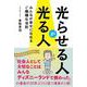 光らせる人が光る人―みんなが幸せになれるご機嫌な法則 [単行本]