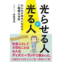 光らせる人が光る人―みんなが幸せになれるご機嫌な法則 [単行本]