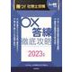 月刊社労士受験別冊　勝つ！社労士受験　〇×答練　徹底攻略2023年版 [単行本]
