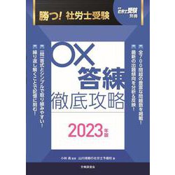 月刊社労士受験別冊　勝つ！社労士受験　〇×答練　徹底攻略2023年版 [単行本]