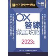 月刊社労士受験別冊　勝つ！社労士受験　〇×答練　徹底攻略2023年版 [単行本]