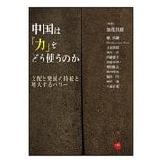 中国は「力」をどう使うのか―支配と発展の持続と増大するパワー [単行本]