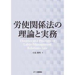 労使関係法の理論と実務 [単行本]