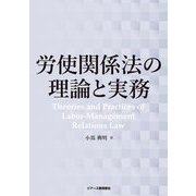 労使関係法の理論と実務 [単行本]