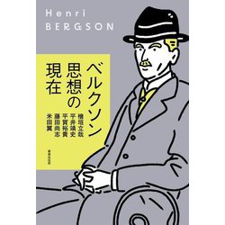ベルクソン思想の現在 [単行本]