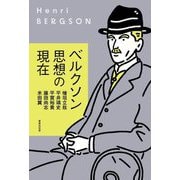 ベルクソン思想の現在 [単行本]