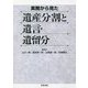 実務から見た遺産分割と遺言・遺留分 [単行本]