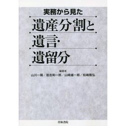 実務から見た遺産分割と遺言・遺留分 [単行本]