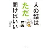 人の話は、ただ聞けばいい [単行本]