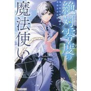 絶対零度の魔法使い [単行本]