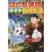 はぐれ猟師の異世界自炊生活〈2〉―フェンリル育てながら、気ままに放浪させてもらいます [単行本]