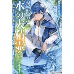 異世界で水の大精霊やってます。―湖に転移した俺の働かない辺境開拓 [単行本]