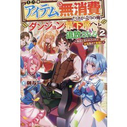 アイテム無消費だけが売りの俺、ダンジョン最下層へと追放される〈2〉無能と言われたけれど、お宝集めて最強に [単行本]