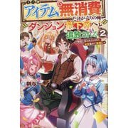 アイテム無消費だけが売りの俺、ダンジョン最下層へと追放される〈2〉無能と言われたけれど、お宝集めて最強に [単行本]