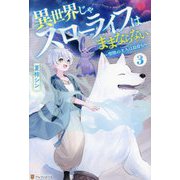 異世界じゃスローライフはままならない〈3〉聖獣の主人は島育ち [単行本]