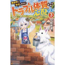 異世界に転生したけどトラブル体質なので心配です〈3〉 [単行本]