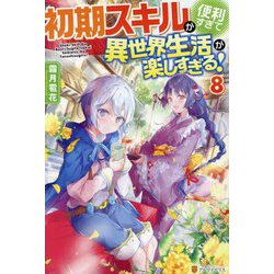 初期スキルが便利すぎて異世界生活が楽しすぎる!〈8〉 [単行本]