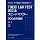 TOEIC L&R TEST英文法スピードマスター900点突破編 [単行本]