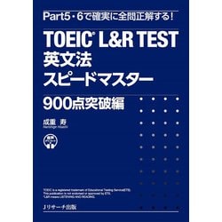 TOEIC L&R TEST英文法スピードマスター900点突破編 [単行本]