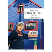 黒沼ユリ子の「おんじゅく日記」―ヴァイオリンの家から [単行本]