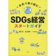 本気で取り組むSDGs経営スタートガイド [単行本]